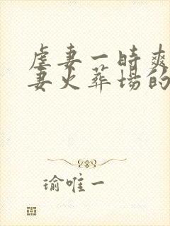 虐妻一时爽,追妻火葬场的电视剧