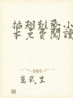 插翅难飞小说全本免费阅读