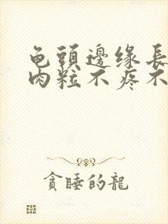 龟头边缘长一排肉粒不疼不痒