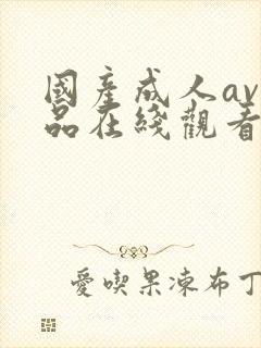 国产成人av精品在线观看