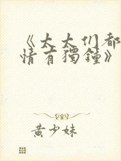 《太太们都对我情有独钟》小说免费