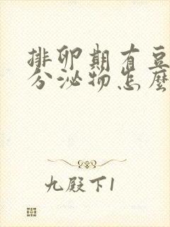 排卵期有豆腐渣分泌物怎么回事