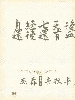 月经七天后同房还后还有血正常吗