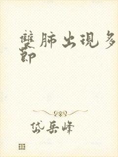 双肺出现多个结节