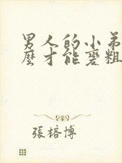 男人的小弟弟怎么才能变粗封面