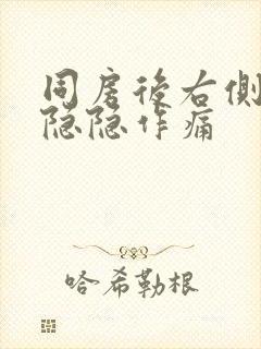 同房后右侧肚子隐隐作痛