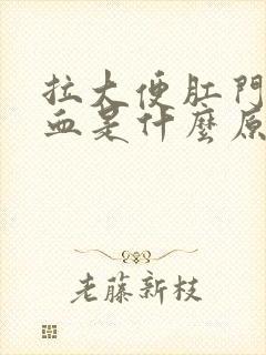 拉大便肛门在流血是什么原因造成的