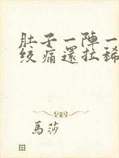 肚子一阵一阵的绞痛还拉稀