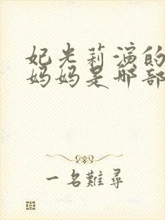 妃光莉演的单亲妈妈是哪部电影