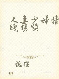 人妻少妇情欲在线视频