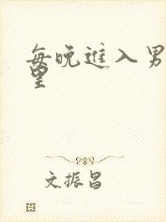 每晚进入男神梦里