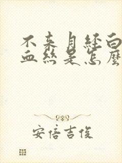 不来月经白带带血丝是怎么回事