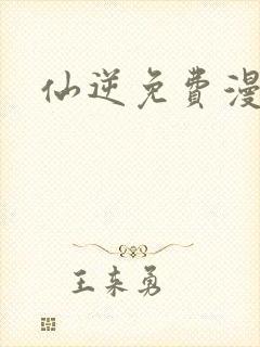 仙逆免费漫画