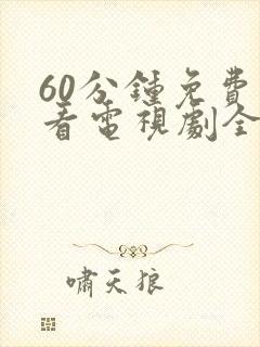 60分钟免费观看电视剧全集