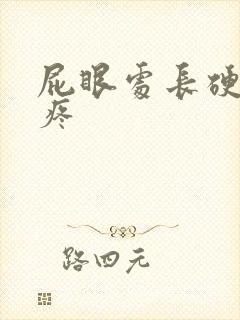 屁眼处长硬疙瘩疼