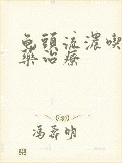 龟头流浓吃什么药治疗