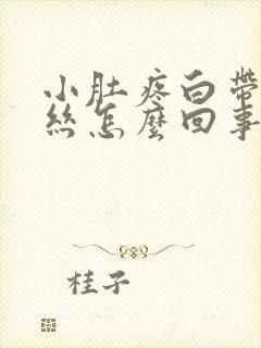 小肚疼白带有血丝怎么回事