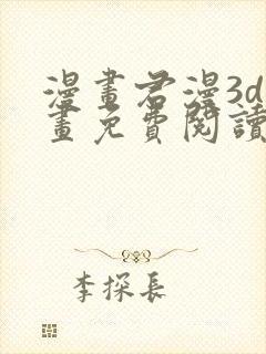 漫画君漫3d漫画免费阅读