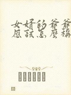 女婿的爷爷奶奶应该怎么称呼封面