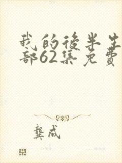 我的后半生第二部62集免费播放完整版