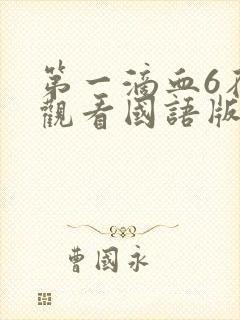 第一滴血6在线观看国语版全集