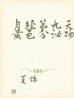 月经第九天还有黄色分泌物