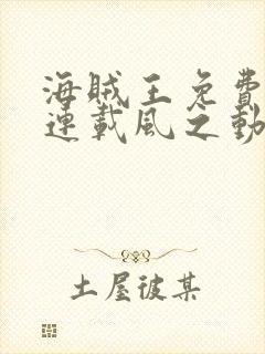 海贼王免费漫画连载风之动漫封面