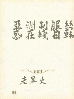 亚洲制服丝袜诱惑在线日韩