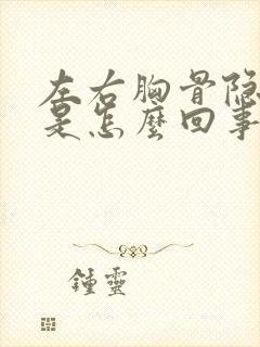 左右胸骨隐隐疼是怎么回事封面