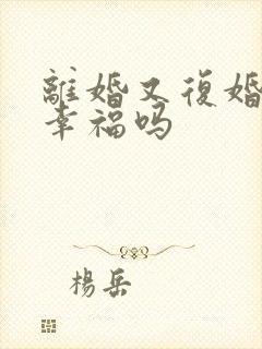 离婚又复婚还能幸福吗封面