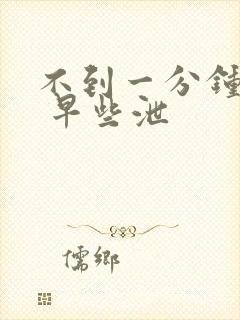 不到一分钟就射 早些泄