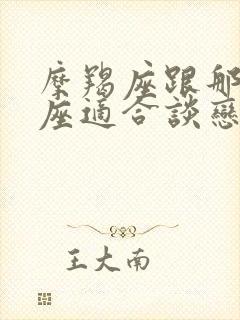 摩羯座跟那个星座适合谈恋爱