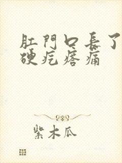 肛门口长了一个硬疙瘩痛