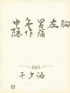 中年男左胸口隐隐作痛封面