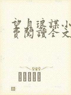 望月琅谋小说免费阅读全文最新章节