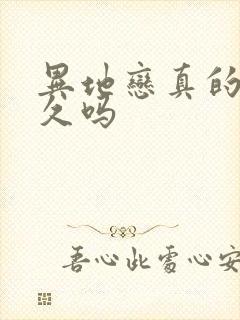 异地恋真的能长久吗