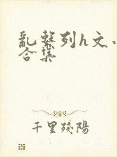 乱系列h文小说合集封面