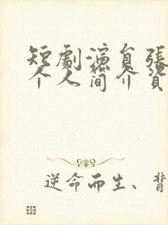 短剧演员张志伟个人简介资料图片