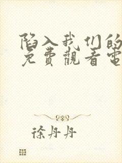 陷入我们的热恋免费观看电视剧全集封面