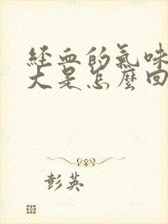 经血的气味特别大是怎么回事