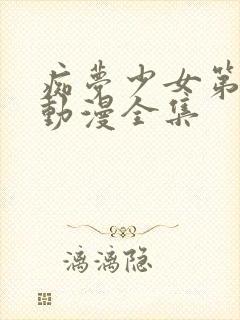 痴梦少女第三集动漫全集