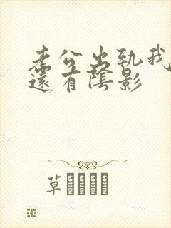 老公出轨我心里还有阴影封面