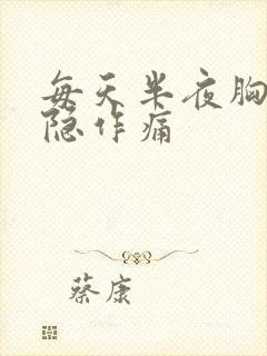 每天半夜胸口隐隐作痛