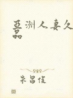 亚洲人妻久久精品