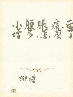 小腹胀痛.白带增多.怎么了