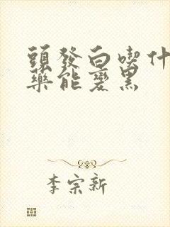 头发白吃什么中药能变黑