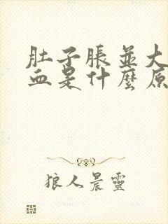 肚子胀并大便出血是什么原因