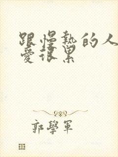 跟慢热的人谈恋爱很累