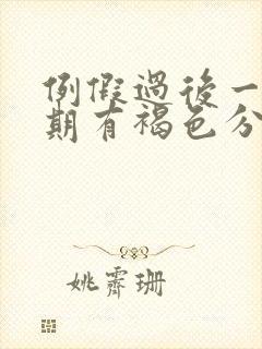 例假过后一个星期有褐色分泌物