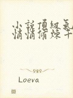 小说顶级气运,悄悄修炼千年免费